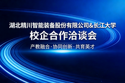 產(chǎn)教融合促發(fā)展| 湖北精川智能與長(zhǎng)江大學(xué)共商校企合作新未來(lái)